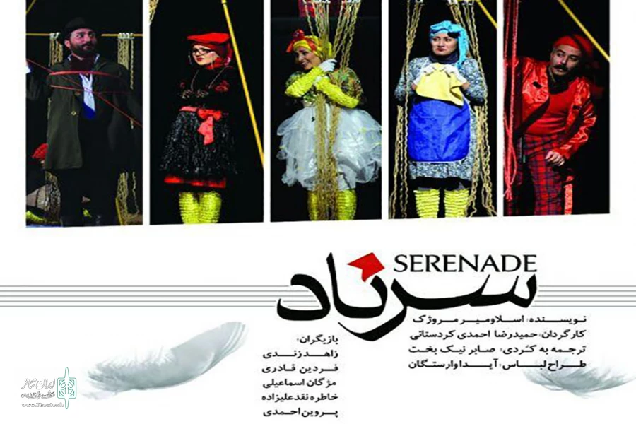 نمایش «سرناد» در سنندج به صحنه رفت 2