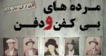 مرده های بی کفن و دفن