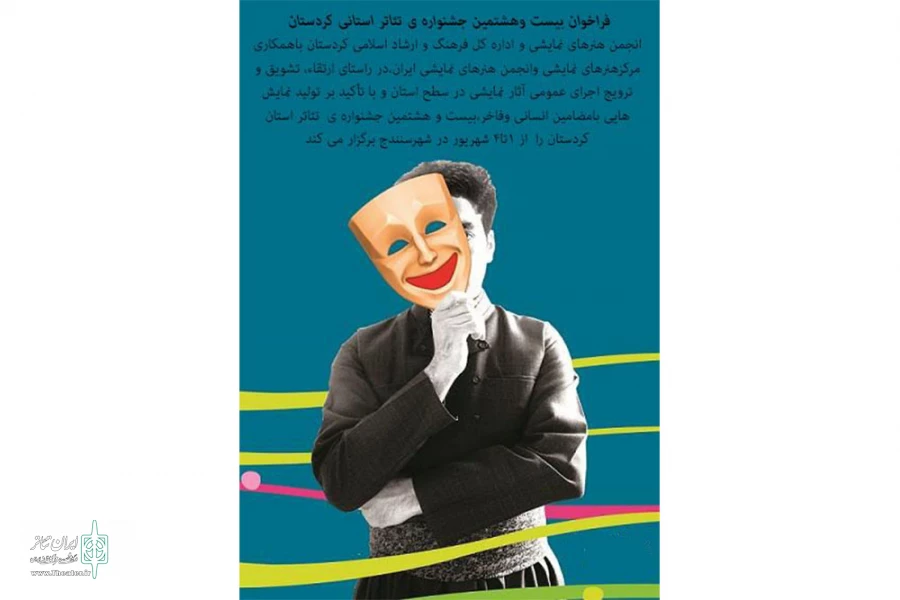 فراخوان بیست  و هشتمین جشنواره ی تئاتر استانی کردستان منتشر شد 2