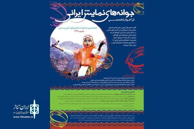 بخش ویژه «جوانه های نمایش ایرانی» در هجدهمین جشنواره ی نمایش های آیینی، سنتی