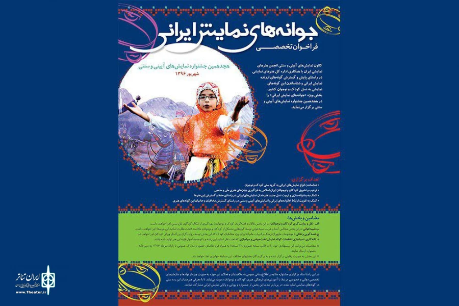 بخش ویژه «جوانه های نمایش ایرانی» در هجدهمین جشنواره ی نمایش های آیینی، سنتی 2