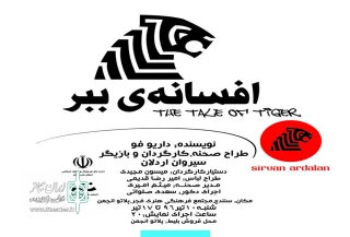 اجرای نمایش «افسانه ی ببر» در سنندج