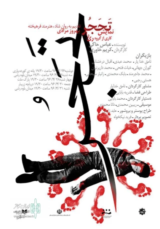نمایش خیابانی « تحجر » در مریوان به اجرا درآمد