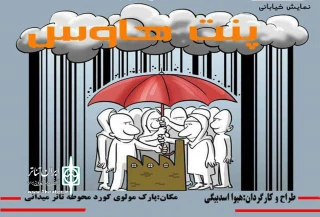اجرای عمومی نمایش خیابانی «پنت هاوس» در سقز