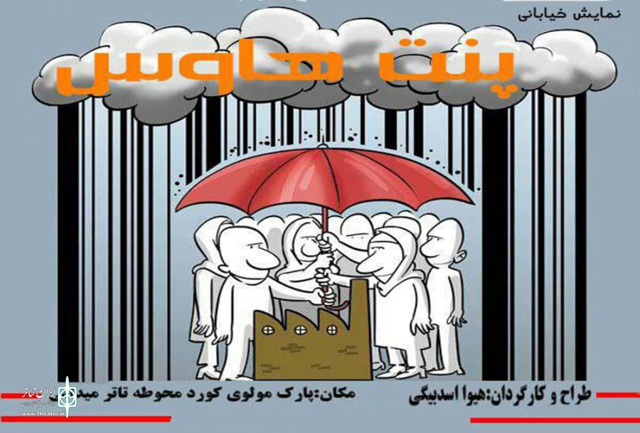 تئاتر خیابانی