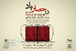 «در حصار باد» در سنندج به صحنه رفت