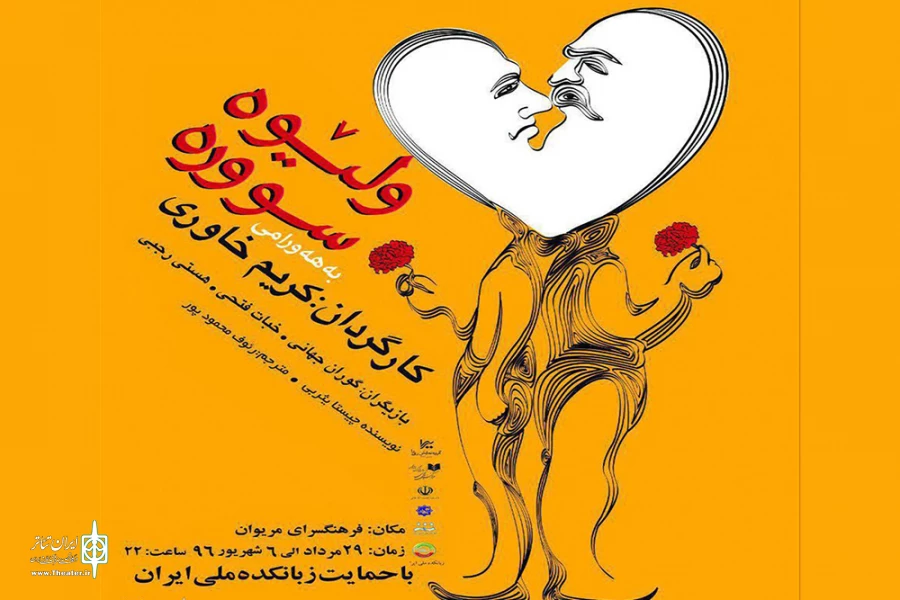 ولیوه سووره در مریوان به صحنه می‌رود 2