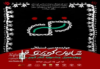 رونمایی از پوستر چهاردهمین جشنواره ی تئاتر کردی سقز