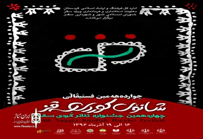 رونمایی از پوستر چهاردهمین جشنواره ی تئاتر کردی سقز