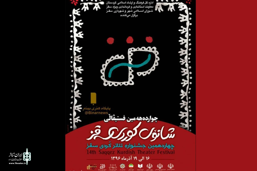 گزارش تصویری چهاردهمین جشنواره تئاتر کردی سقز