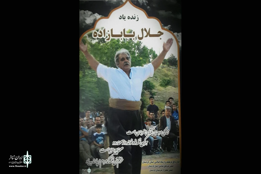 جلال بابا زاده پیشکسوت  تئاتر کردستان درگذشت 2