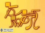 سومین جشنواره تئاتر شهروند سقز برگزار می‌شود 2
