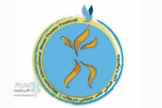 فراخوان سیزدهمین جشنواره بین‌المللی تئاتر خیابانی مریوان منتشر شد