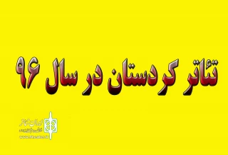 حمایت فرمانداران از تئاتر کردستان

گزارش عملکرد تئاتر کردستان در سال96