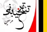 تئاتر خیابانی هرسین