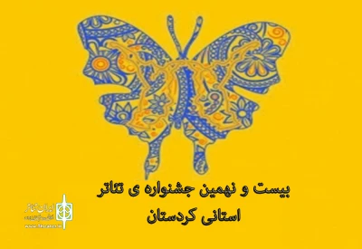 فراخوان بیست و نهمین جشنواره تئاتر استانی کردستان منتشر شد