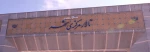 تالار مرکزی
