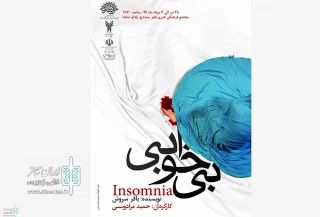 نمایش «بی خوابی» در سنندج به صحنه رفت