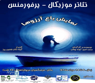 اجرای عمومی نمایش باغ آرزوها در مریوان