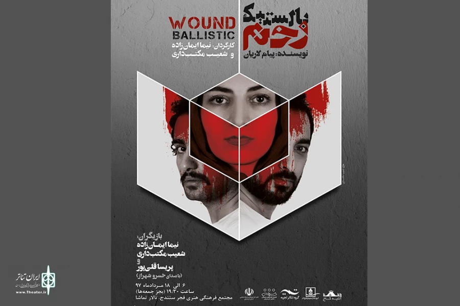 "بالستیک زخم" در سنندج 2