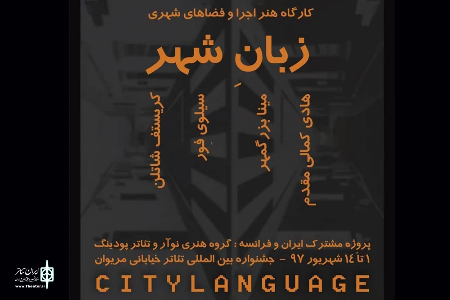 بخش آموزش در جشنواره ی بین المللی  تئاتر خیابانی مریوان  اهمیت ویژه ای خواهد داشت 2