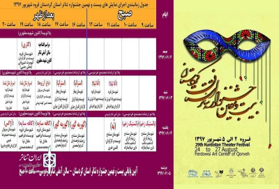 جدول اجرایی  بیست و نهمین جشنواره‌ی تئاتر استانی کردستان منتشر شد