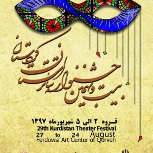 استقبال گسترده از بیست و نهمین جشنواره تئاتر کردستان

تماشاگرانی که پشت در ماندند
