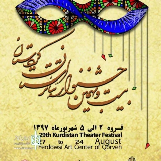 استقبال گسترده از بیست و نهمین جشنواره تئاتر کردستان

تماشاگرانی که پشت در ماندند