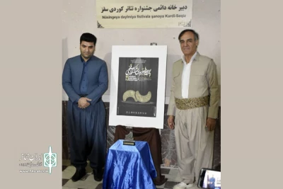 روز گذشته طی مراسمی

پوستر و یادمان پانزدهمین جشنواره تئاتر کوردی رونمایی شد
