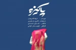 «پاکیزه» در مریوان به صحنه رفت 2