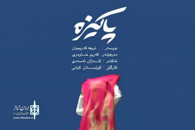 با اجرای گروه ری را

«پاکیزه» در مریوان به صحنه رفت