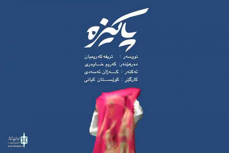 «پاکیزه» در مریوان به صحنه رفت 2