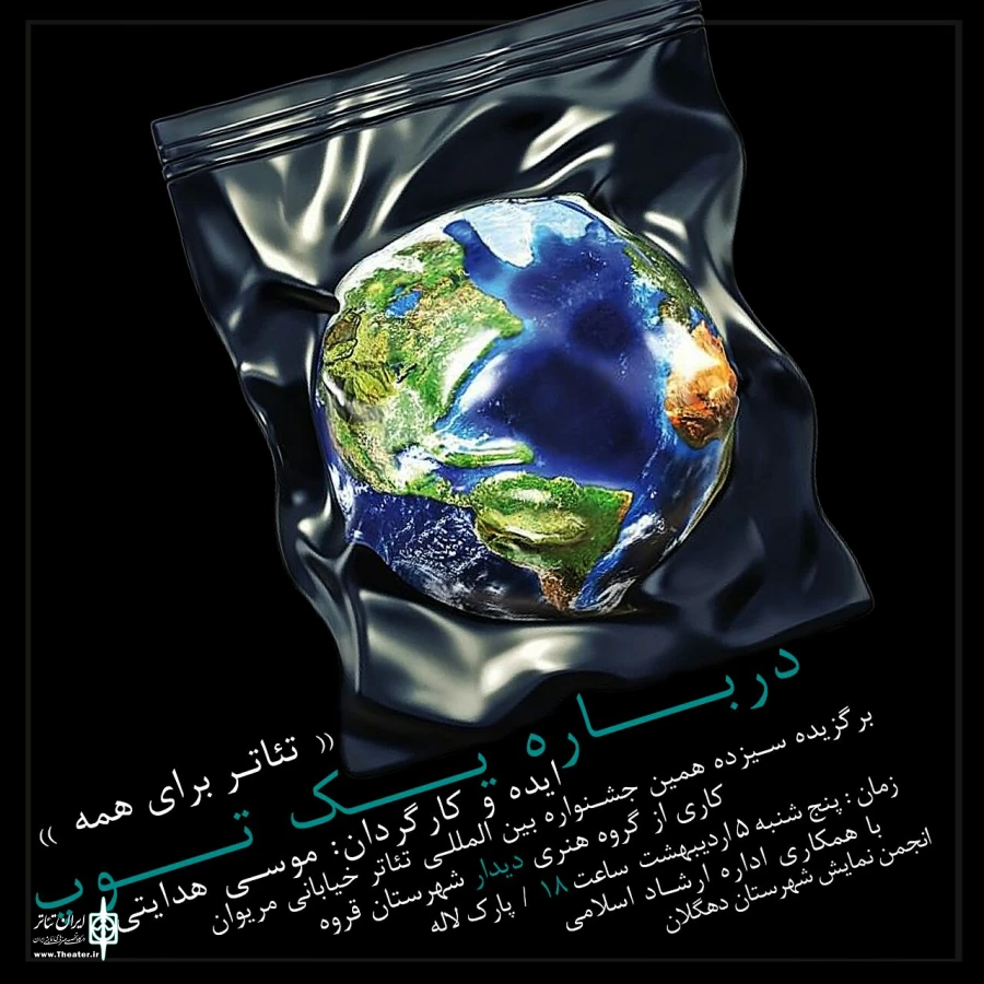 "درباره یک توپ" در شهر دهگلان  2