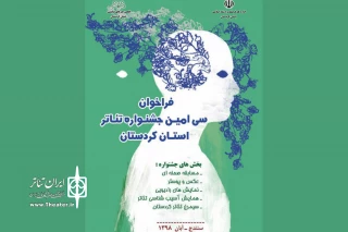 دبیر جشنواره استانی اعلام کرد

فراخوان سی امین جشنواره تئاتر استانی کردستان منتشر شد