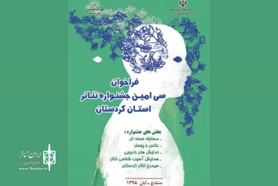 دبیر جشنواره استانی اعلام کرد

فراخوان سی امین جشنواره تئاتر استانی کردستان منتشر شد