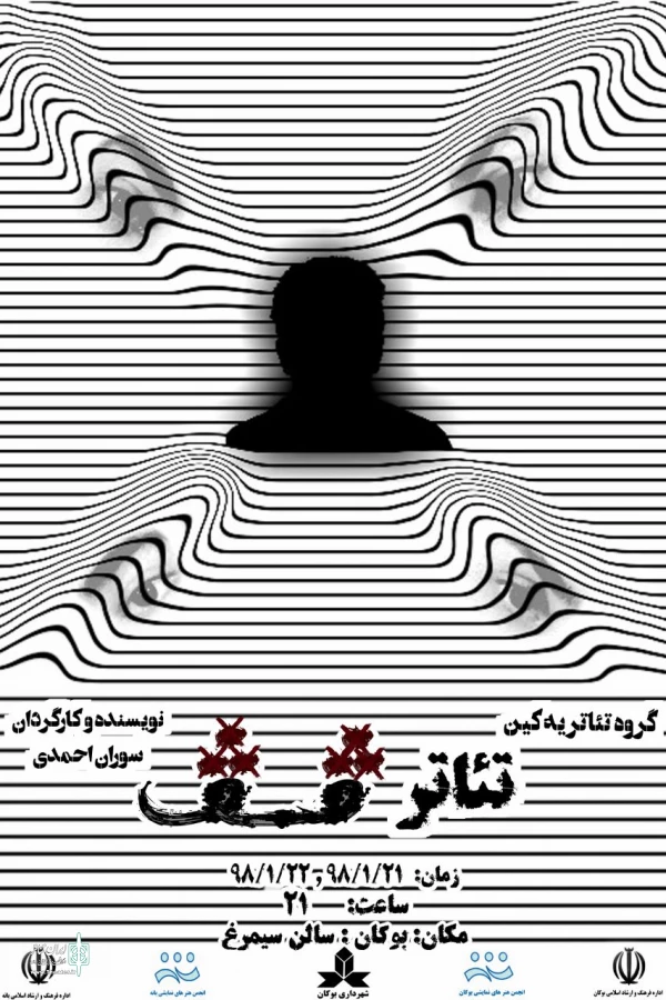 تئاتر"  ڤڤ "  در بوکان به صحنه رفت  3