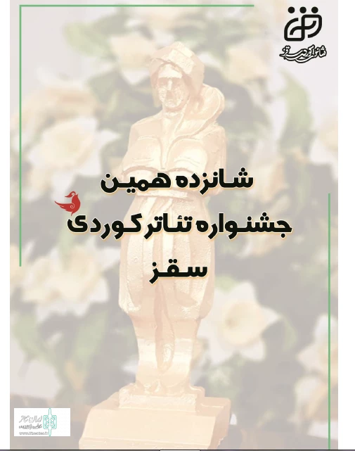 فراخوان شانزدهمین جشنواره تئاتر کردی سقز منتشر شد  3