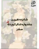 فراخوان شانزدهمین جشنواره تئاتر کردی سقز منتشر شد  3