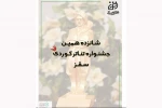 فراخوان شانزدهمین جشنواره تئاتر کردی سقز منتشر شد 2