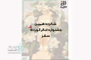 از سوی دبیرخانه دائمی

فراخوان شانزدهمین جشنواره تئاتر کردی سقز منتشر شد