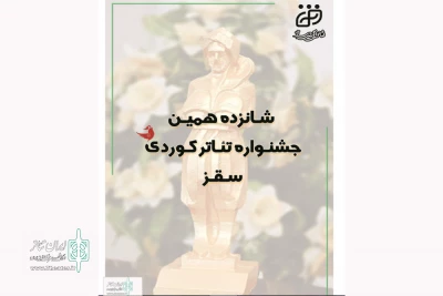 از سوی دبیرخانه دائمی

فراخوان شانزدهمین جشنواره تئاتر کردی سقز منتشر شد