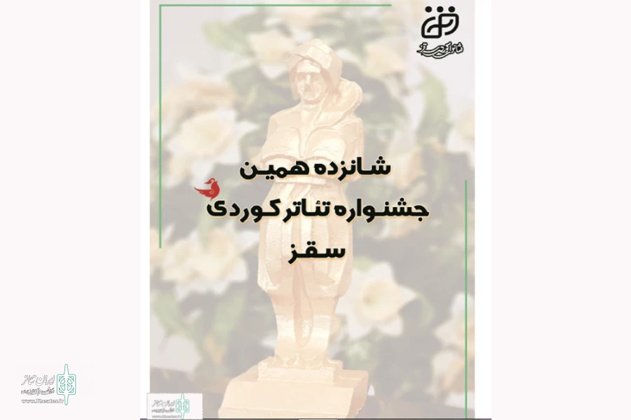 فراخوان شانزدهمین جشنواره تئاتر کردی سقز منتشر شد 2