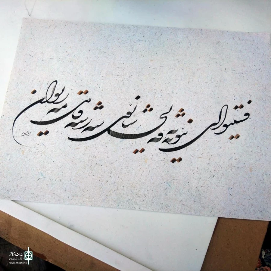 حضوری نویسی عنوان چهاردهمین جشنواره بین المللی تئاتر خیابانی مریوان 4