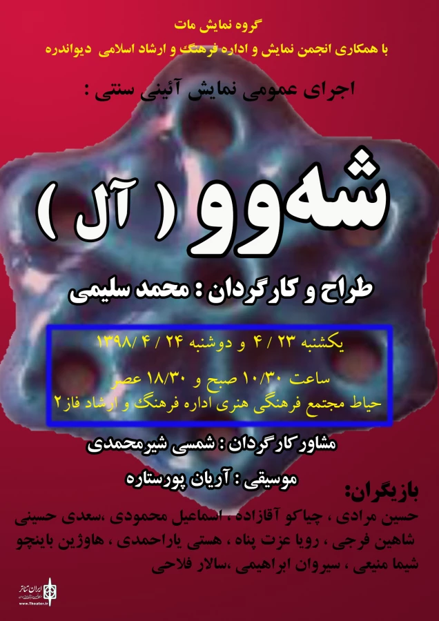 نمایش آئینی  سنتی " شه وو  " با کارگردانی محمد سلیمی در دیواندره اجرا شد  2