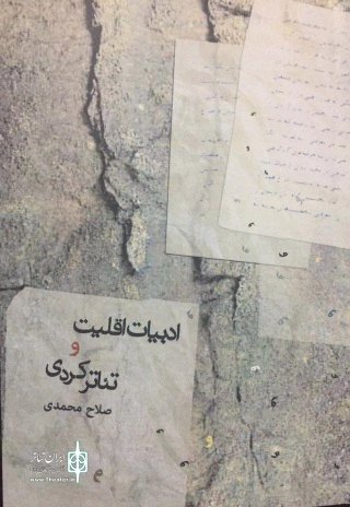 انتشار دومین کتاب  از هنرمند کردستانی

کتاب " ادبیات اقلیت و تئاتر کردی " نوشته صلاح محمدی به چاپ رسید