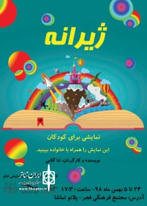 به  نویسندگی و کارگردانی ثنا گلابی

نمایش «ژیرانه » در تالار فروردین سنندج