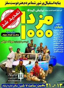 تمدید اجرای نمایش «مزدا 1000» در سقز