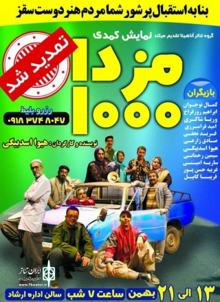 تمدید اجرای نمایش «مزدا 1000» در سقز