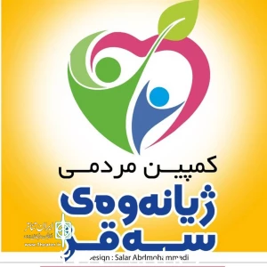 هنرمندان تئاتر سقز خود را سپربلای کرونا کردند

کمپین ژیانه وه ی  سه قز