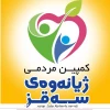 کمپین ژیانه وه ی  سه قز  2